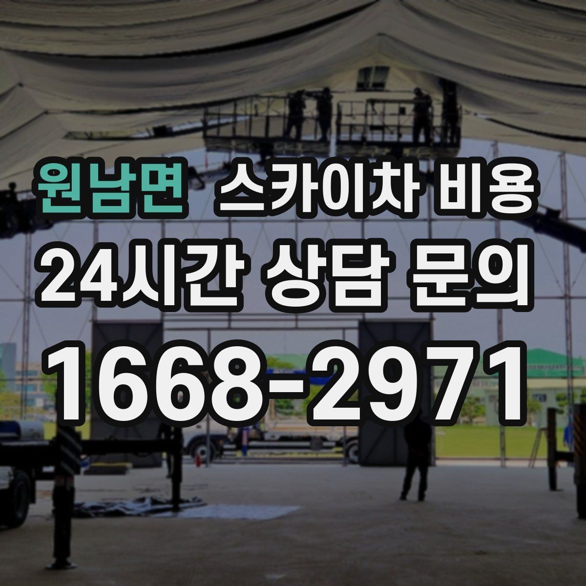 원남면 스카이차 비용 유도원 필요 여부를 판단하는 포인트