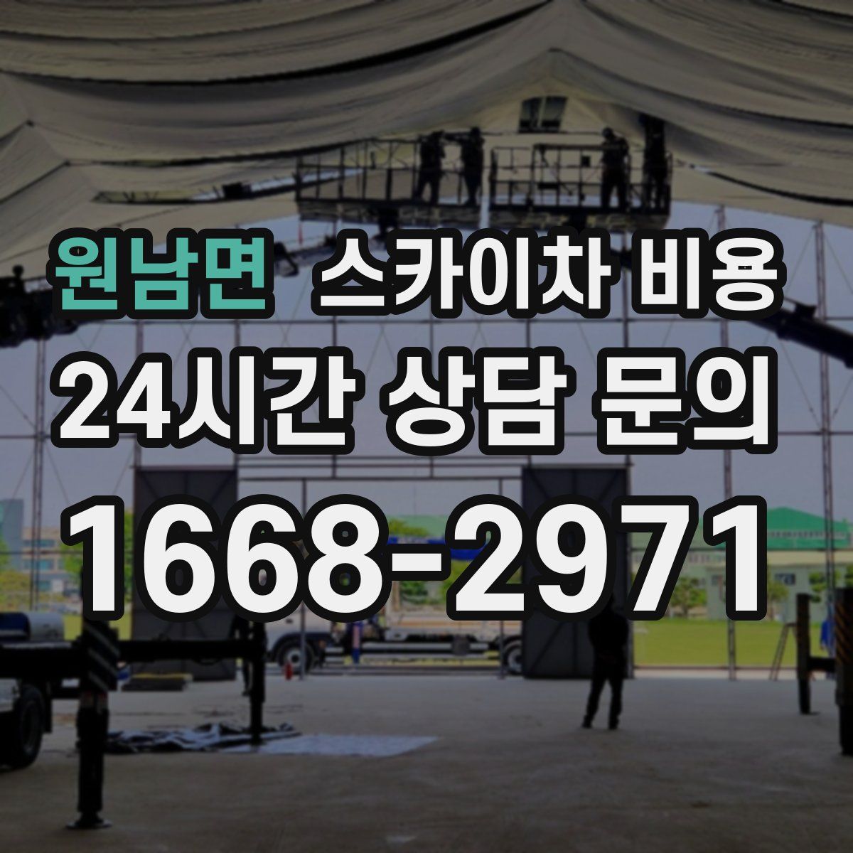 원남면 스카이차 비용