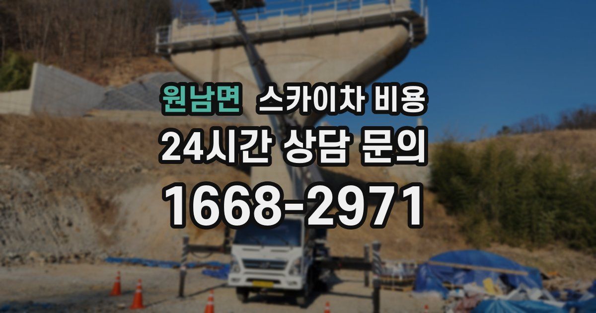 원남면 스카이차 비용