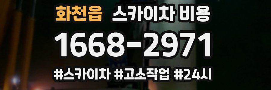 화천읍 스카이차 비용