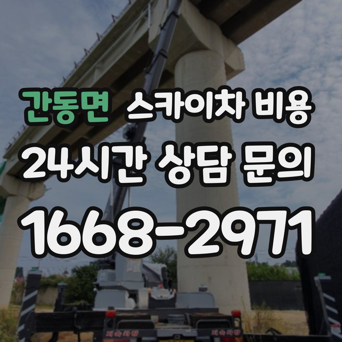 간동면 스카이차 비용