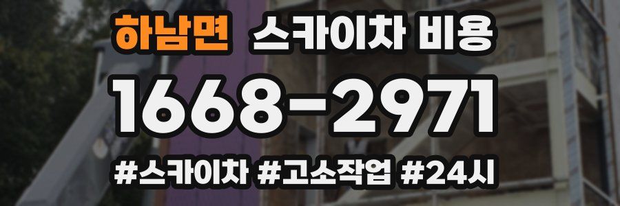 하남면 스카이차 비용