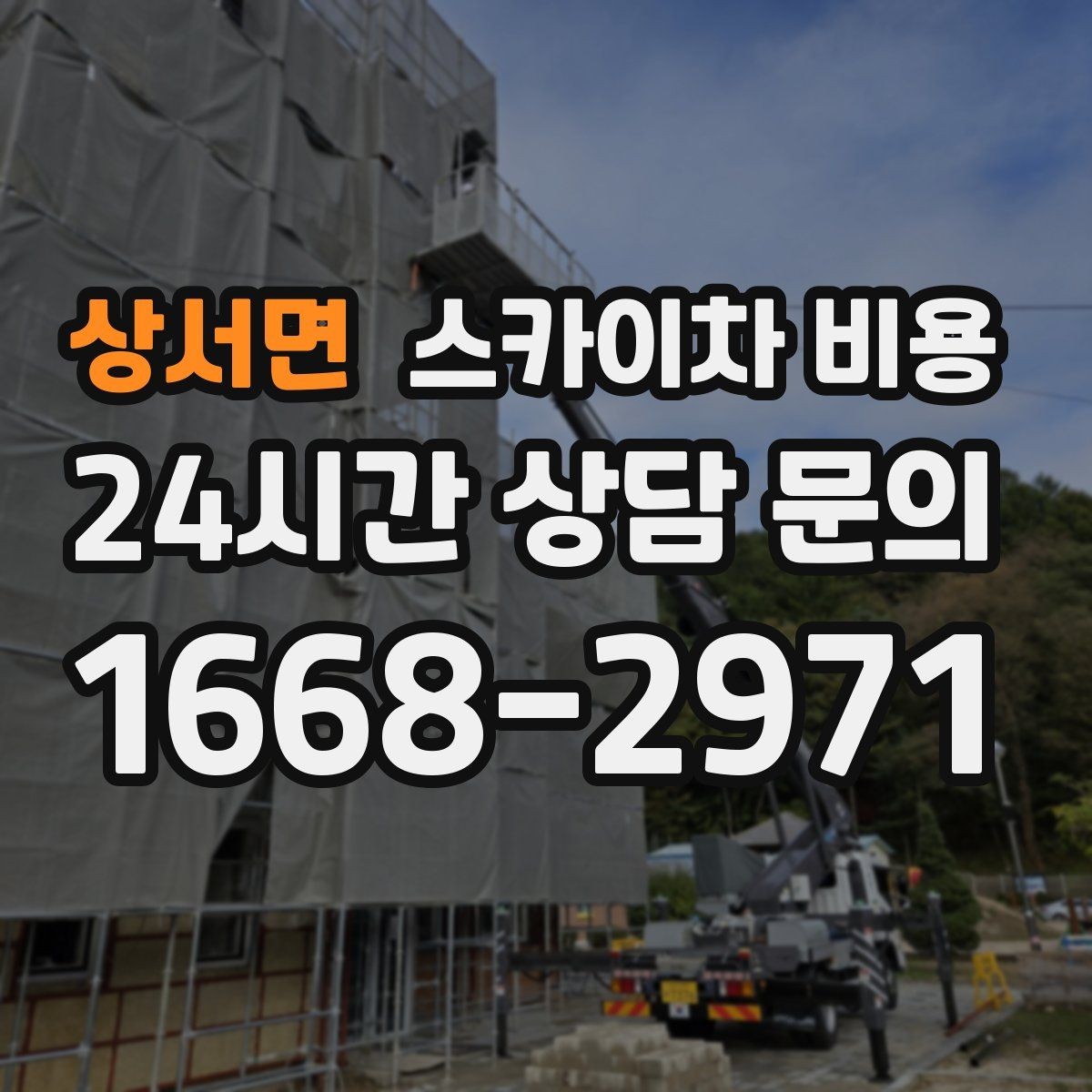 상서면 스카이차 비용 외부 조명 교체는 지점 수가 핵심입니다
