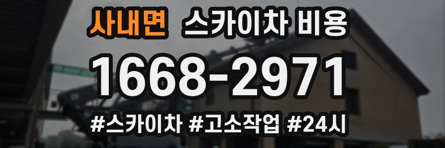 사내면 스카이차 비용