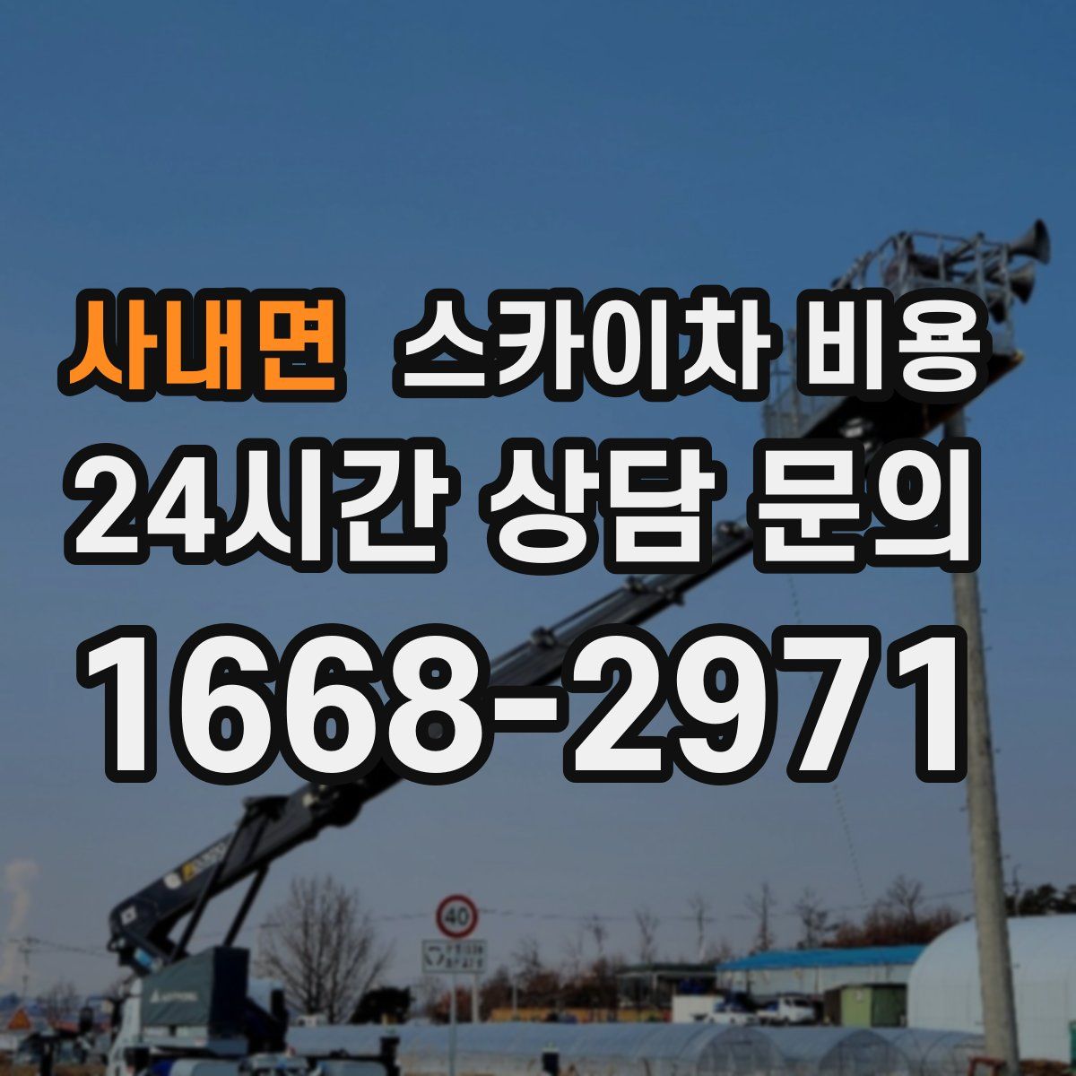 사내면 스카이차 비용