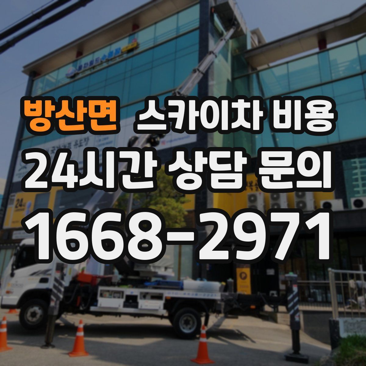 방산면 스카이차 비용