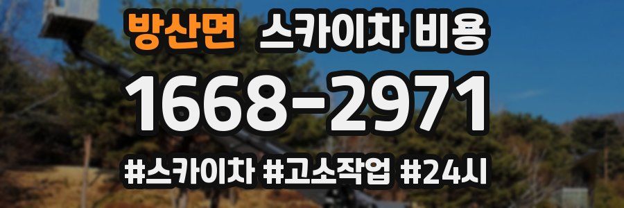 방산면 스카이차 비용