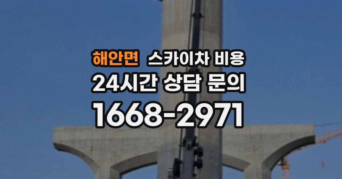 해안면 스카이차 비용