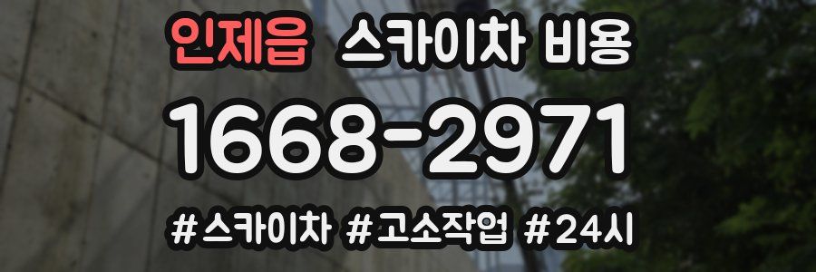 인제읍 스카이차 비용