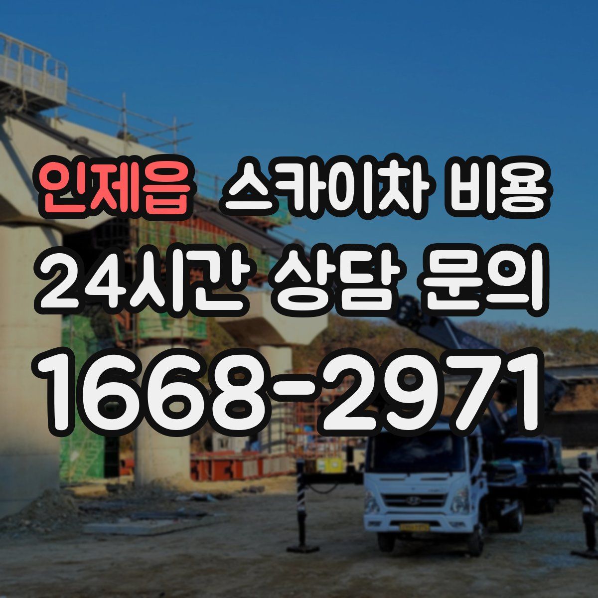 인제읍 스카이차 비용