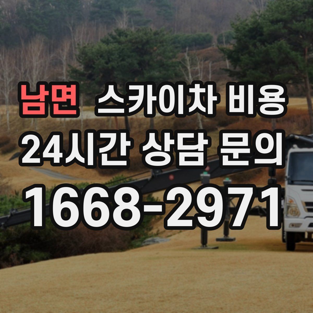 남면 스카이차 비용 주소만 알려주면 견적이 흔들리는 이유