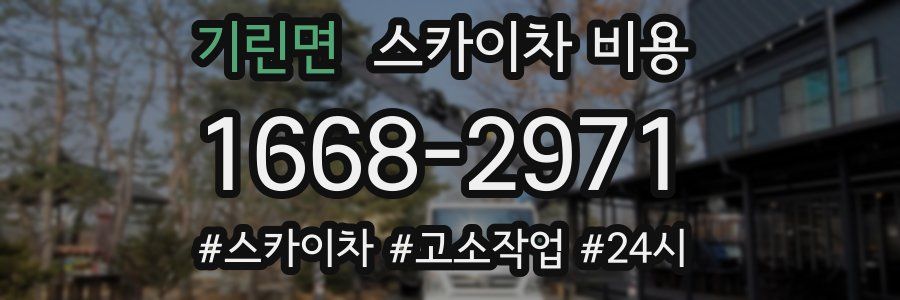 기린면 스카이차 비용