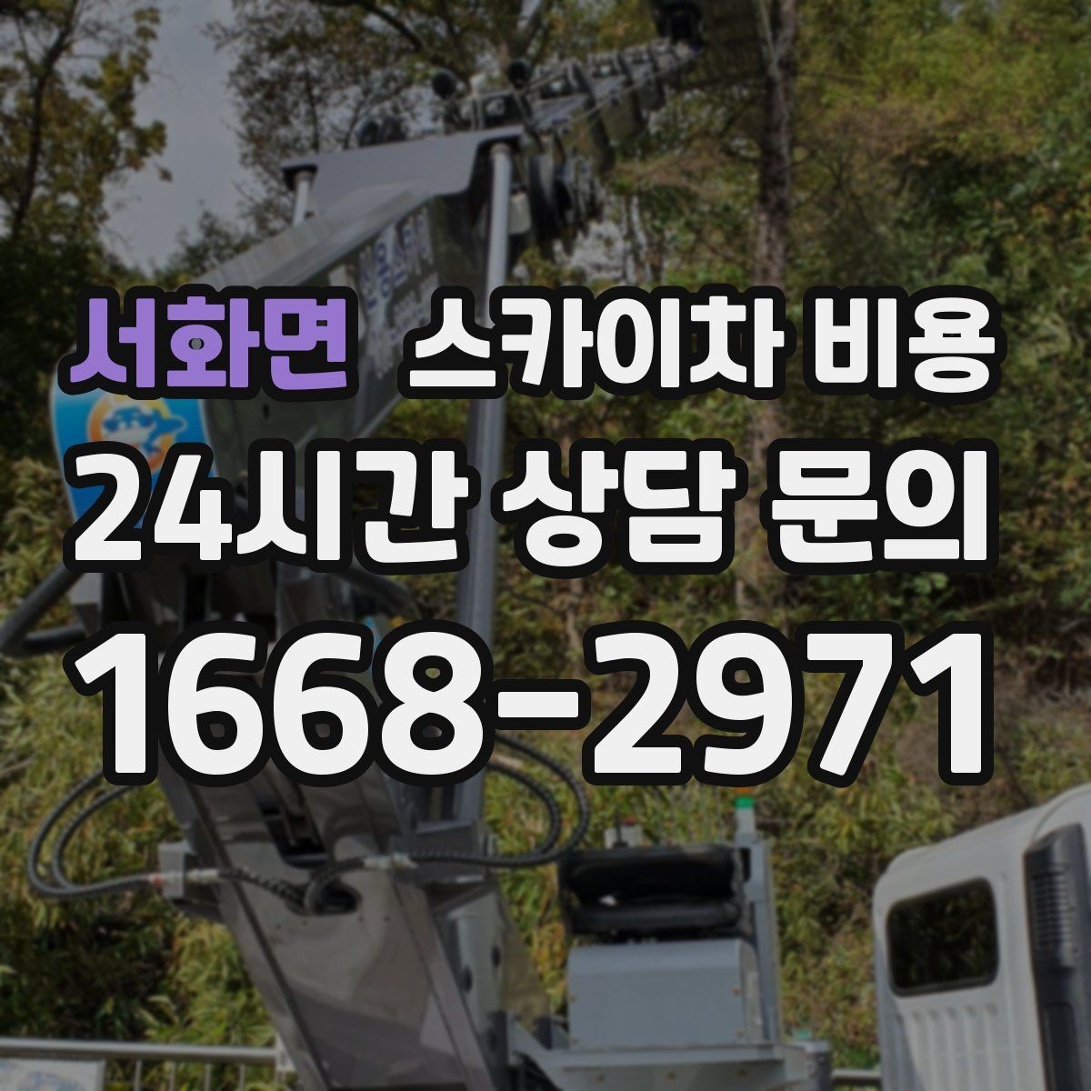 서화면 스카이차 비용 견적 문의 시 작업 범위를 이렇게 적어보세요