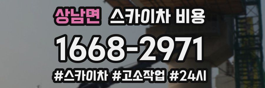 상남면 스카이차 비용