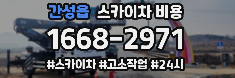 간성읍 스카이차 비용