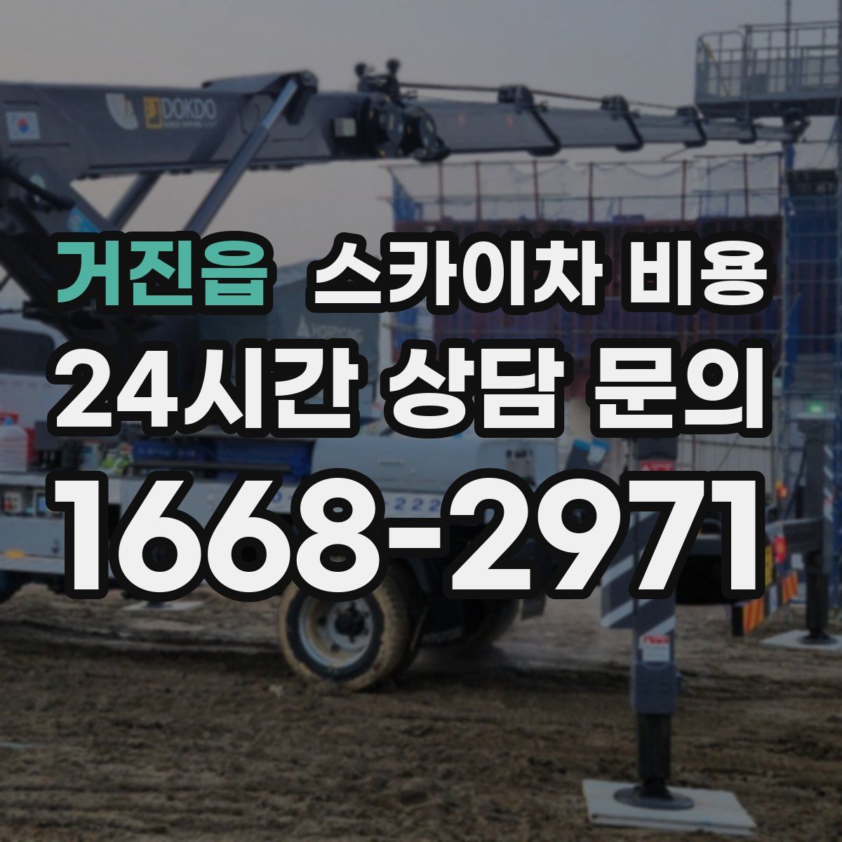 거진읍 스카이차 비용