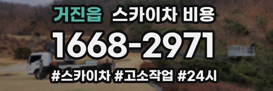 거진읍 스카이차 비용