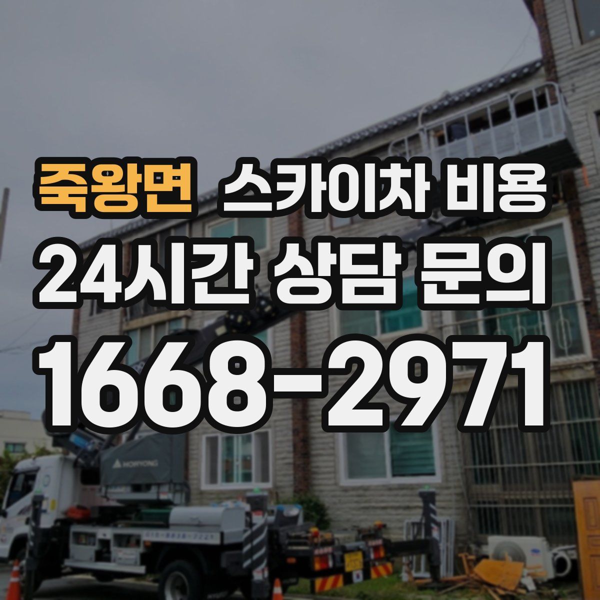 죽왕면 스카이차 비용