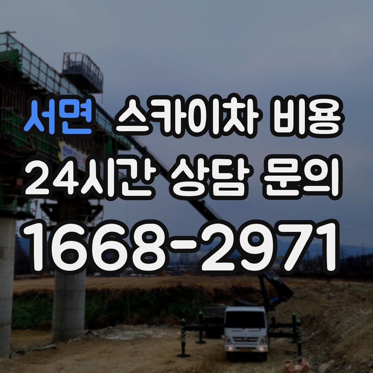 서면 스카이차 비용 야간 작업 계획 시 조명 확보가 중요한 이유
