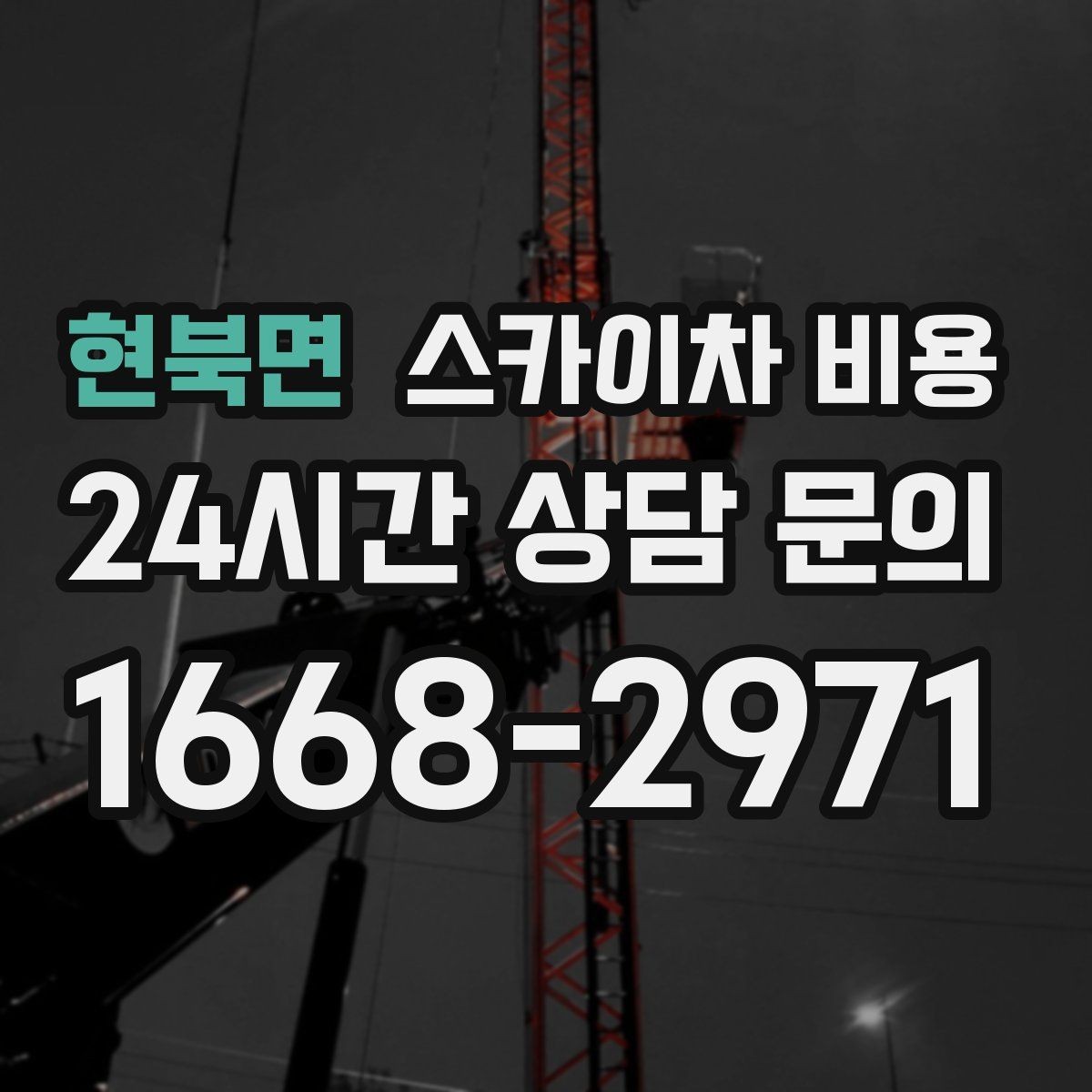 현북면 스카이차 비용 급하면 당일도 가능할까 현실적인 기준