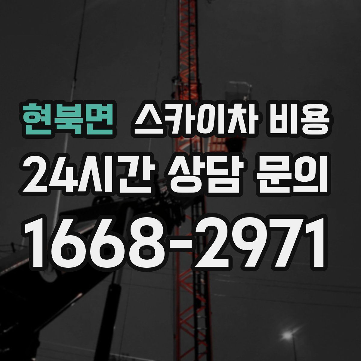 현북면 스카이차 비용