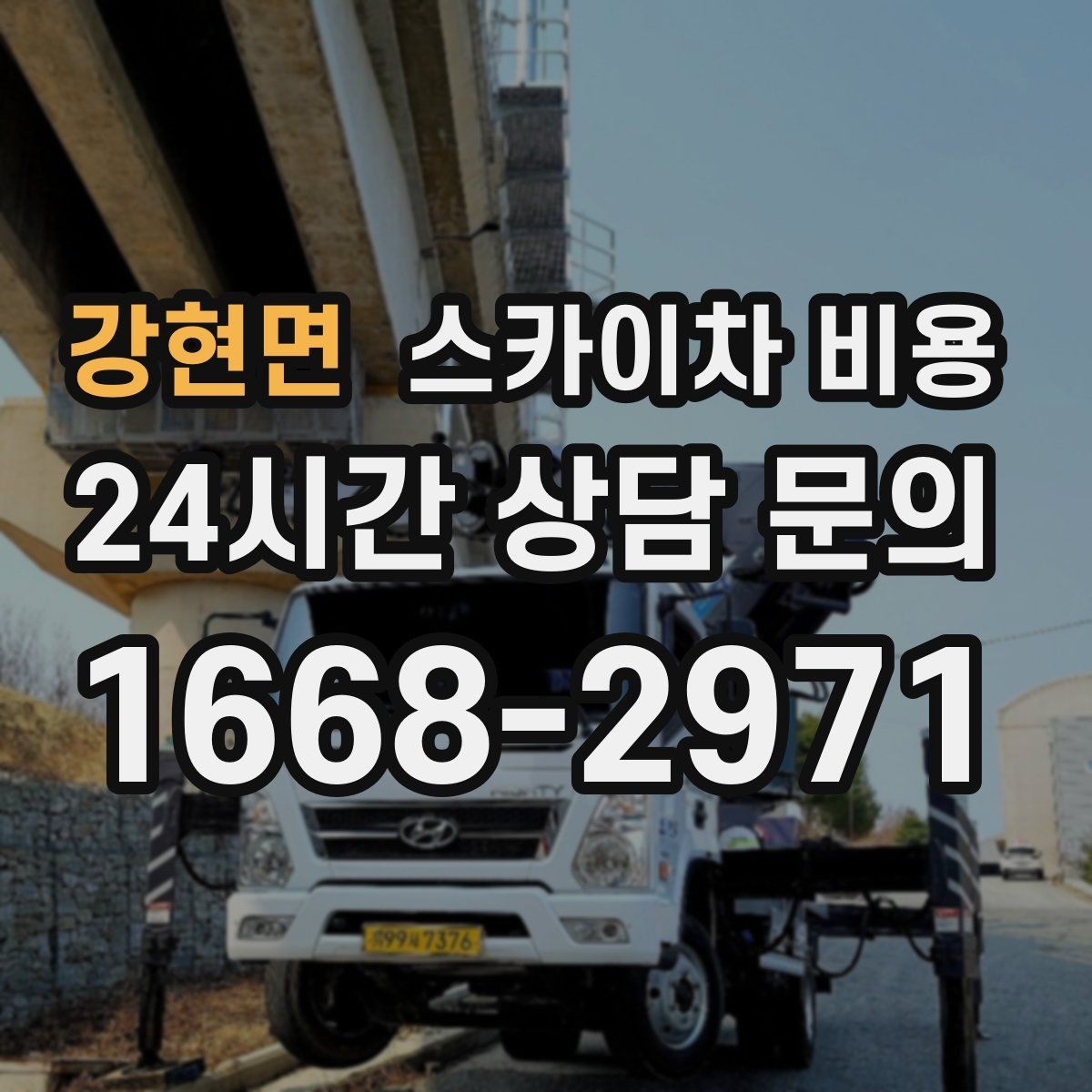 강현면 스카이차 비용 현수막 교체를 계획할 때 비용 변수 정리