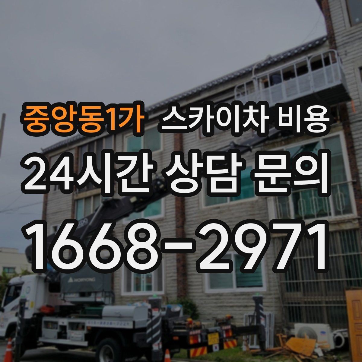 중앙동1가 스카이차 비용 우천·강풍 등 날씨가 영향을 주는 이유