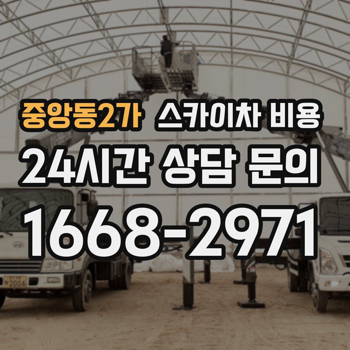 중앙동2가 스카이차 비용