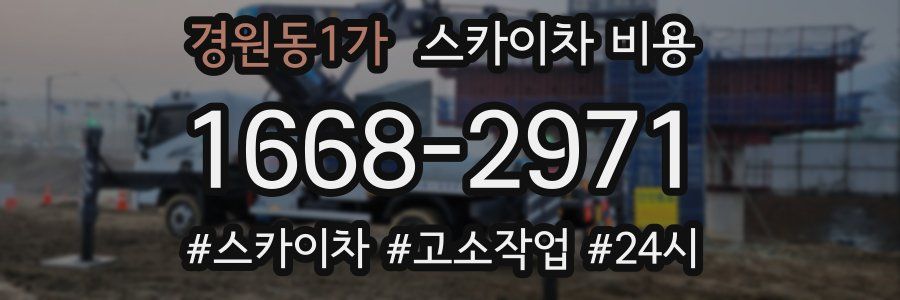 경원동1가 스카이차 비용