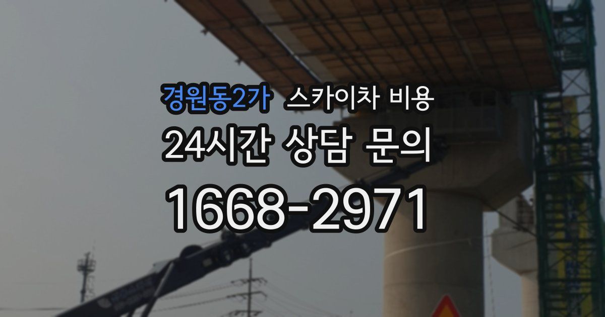 경원동2가 스카이차 비용