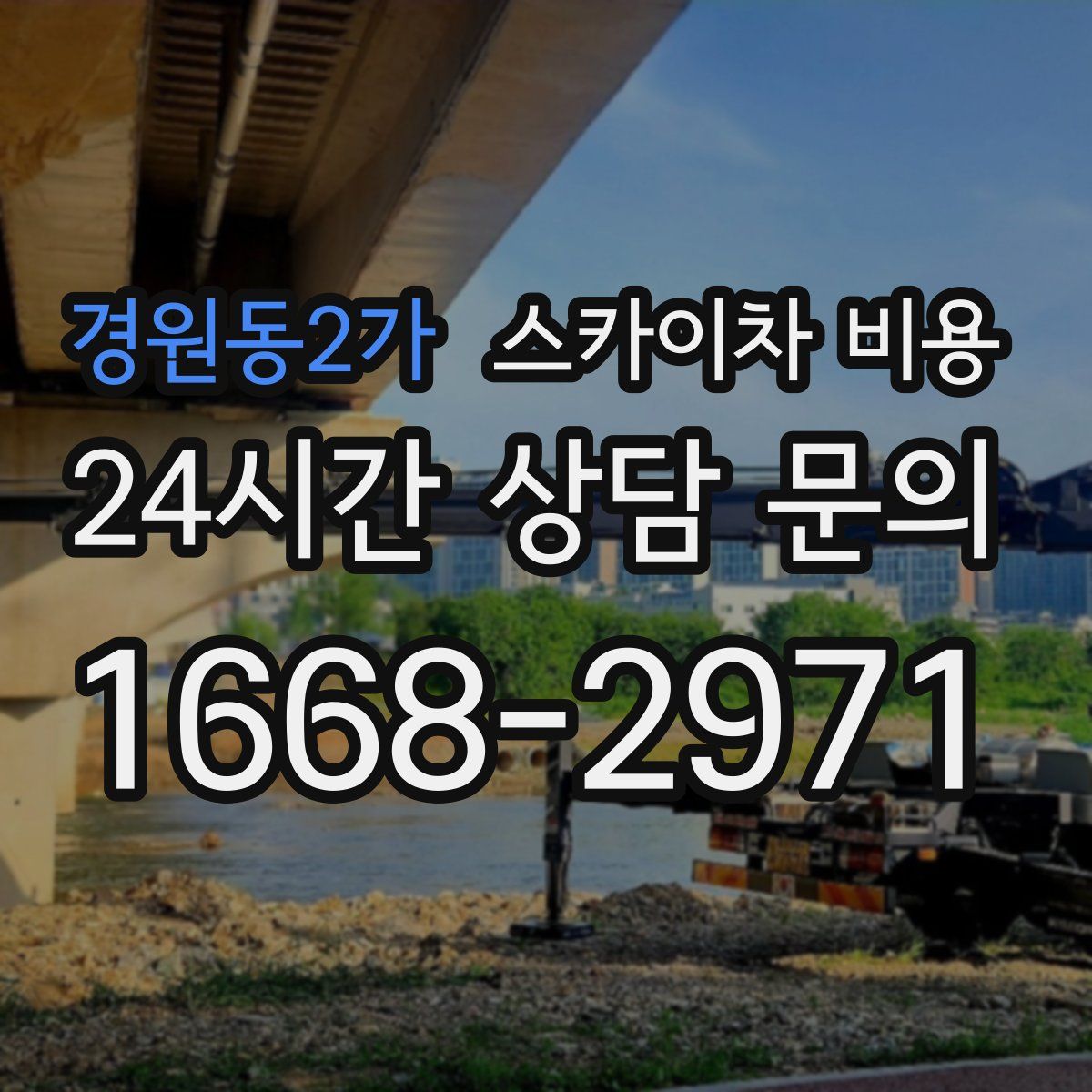 경원동2가 스카이차 비용