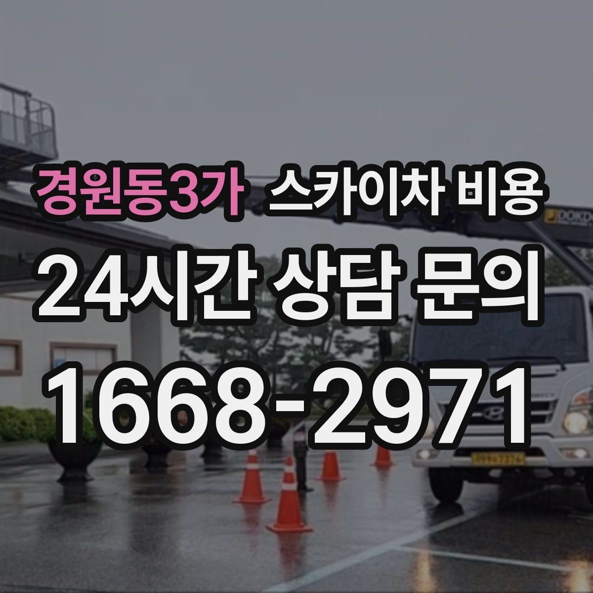 경원동3가 스카이차 비용 외벽 도장 작업이 길어지는 대표 상황