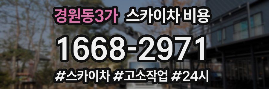 경원동3가 스카이차 비용