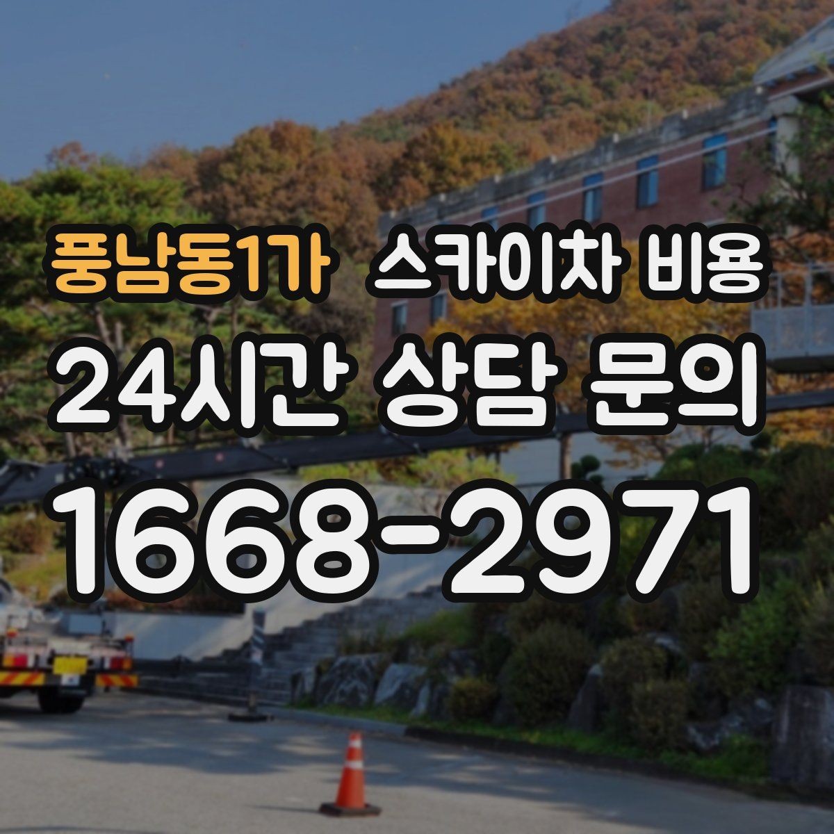 풍남동1가 스카이차 비용 창문 라인이 많을수록 작업이 길어질까