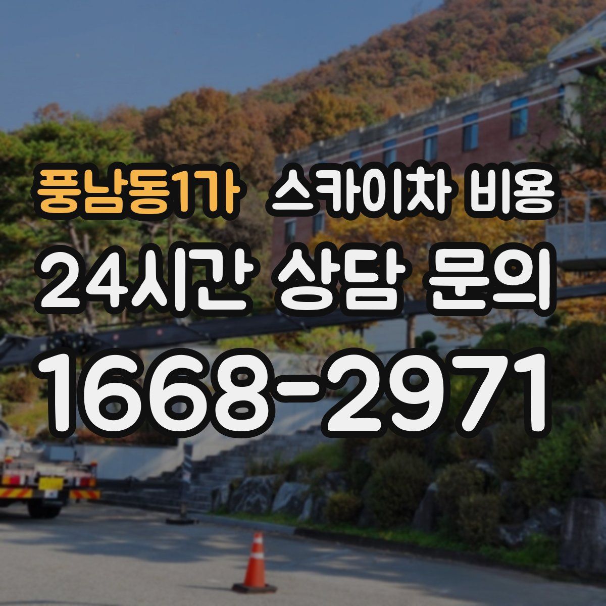 풍남동1가 스카이차 비용