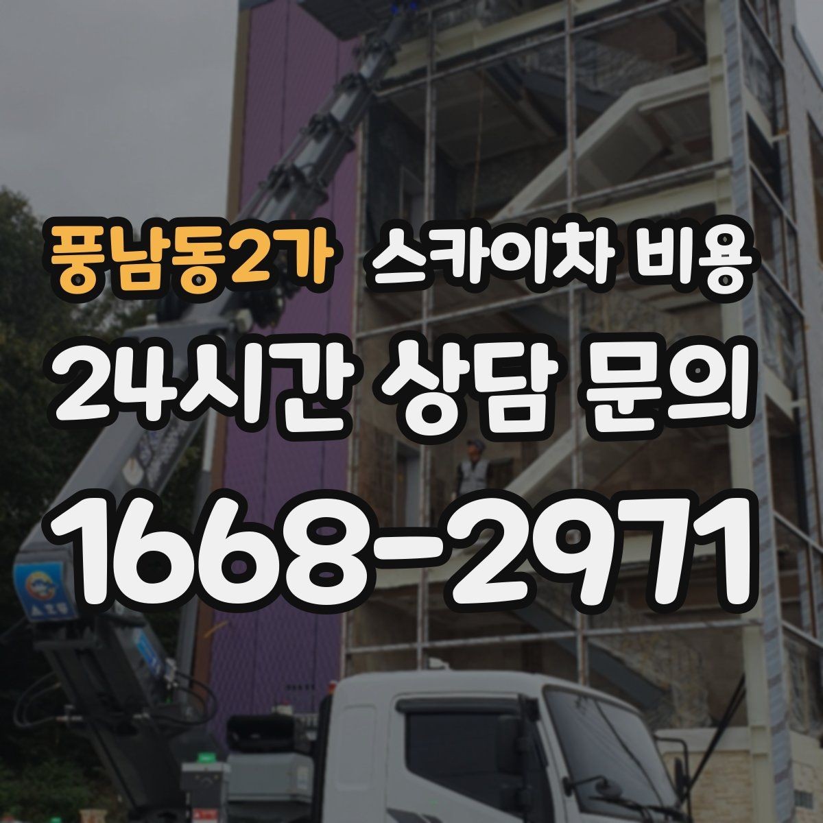풍남동2가 스카이차 비용 간판 조명 모듈 교체가 포함되면 달라질까
