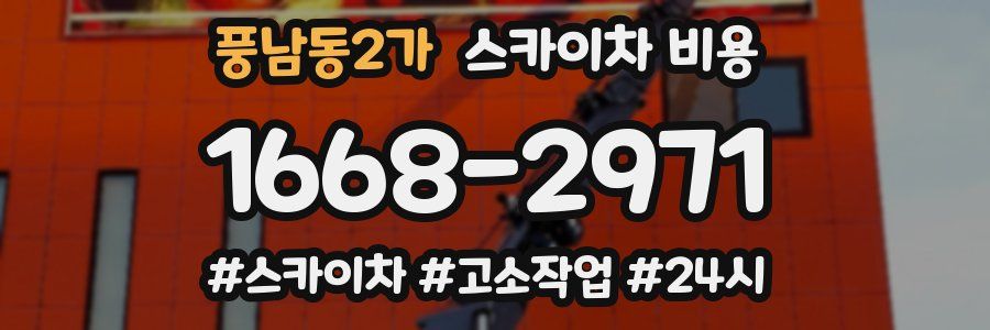 풍남동2가 스카이차 비용