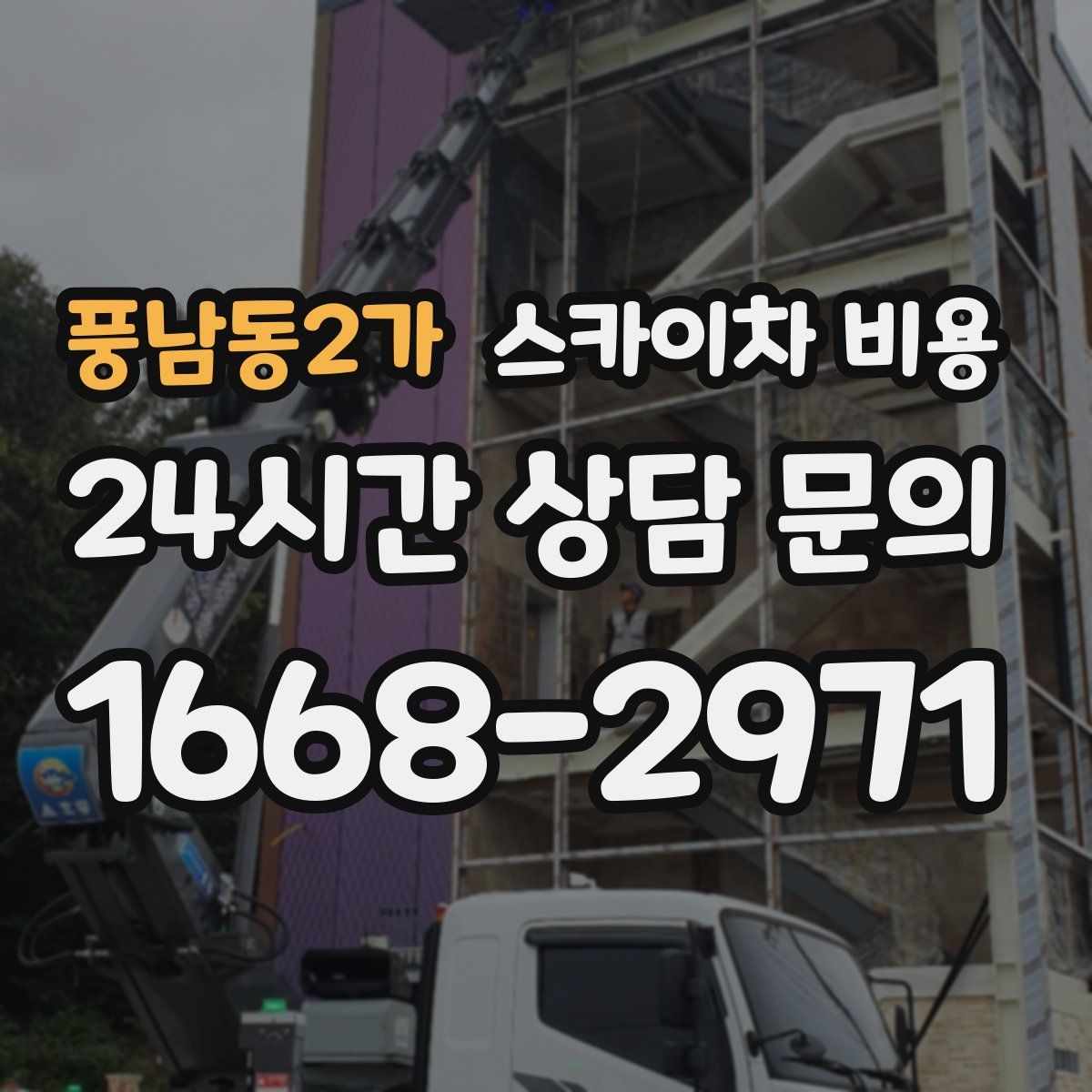 풍남동2가 스카이차 비용