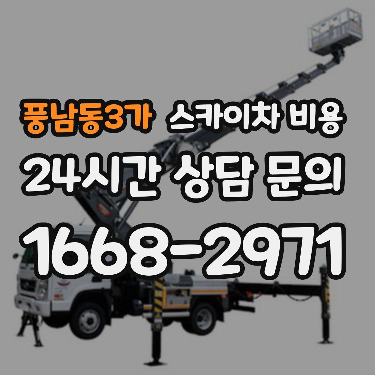 풍남동3가 스카이차 비용