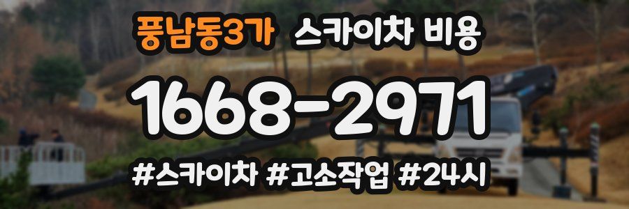 풍남동3가 스카이차 비용