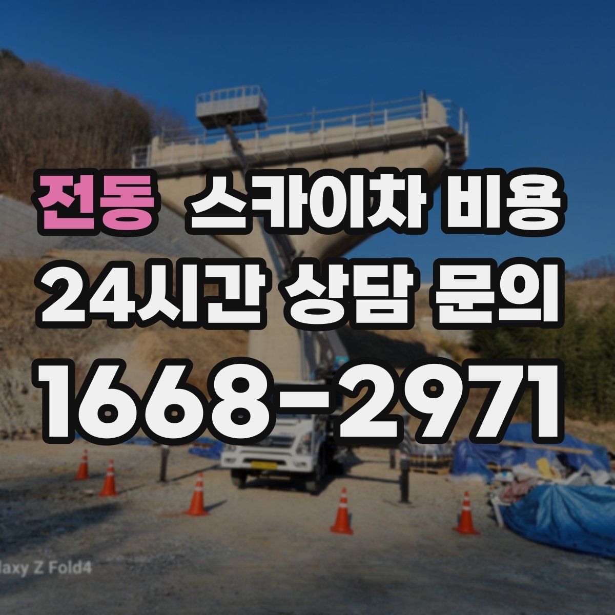 전동 스카이차 비용