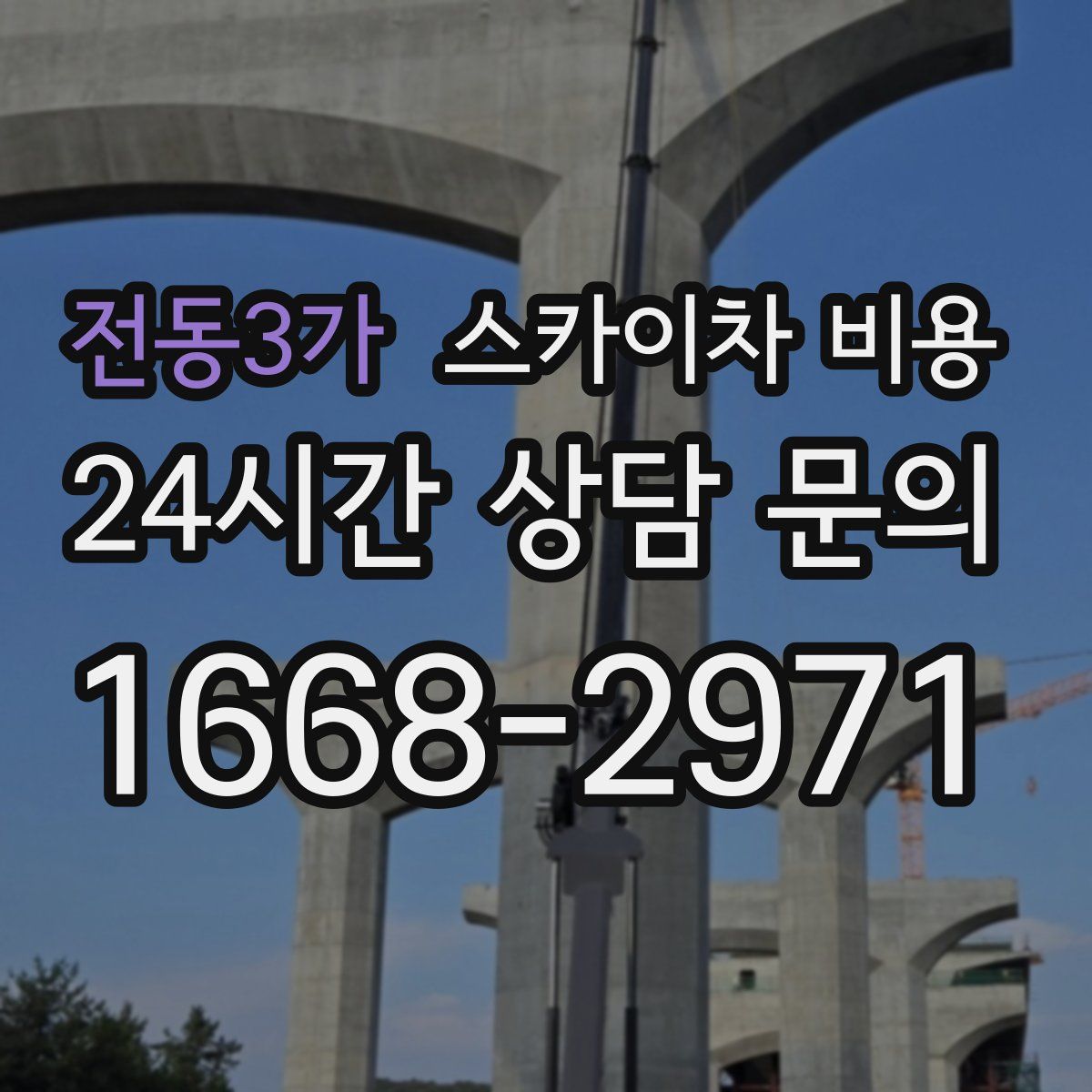 전동3가 스카이차 비용