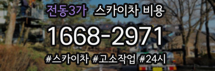 전동3가 스카이차 비용
