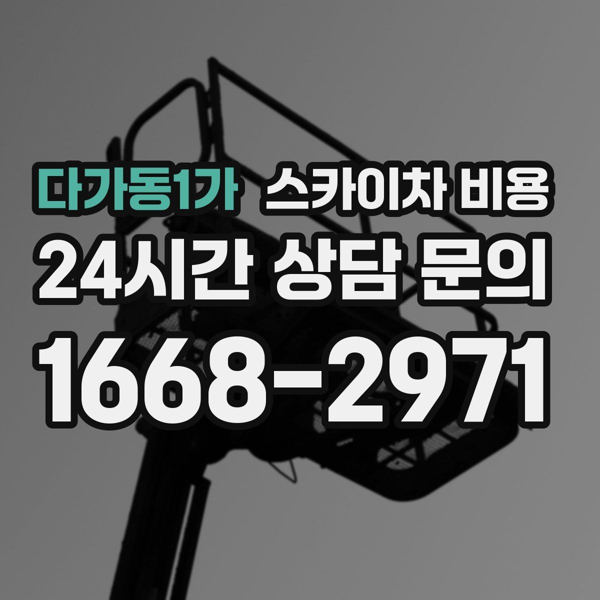 다가동1가 스카이차 비용 우천·강풍 등 날씨가 영향을 주는 이유