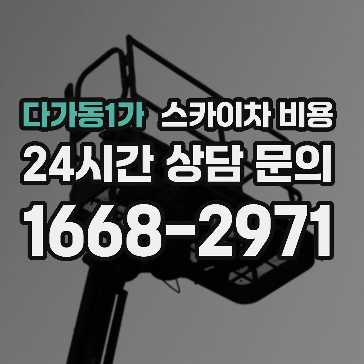 다가동1가 스카이차 비용