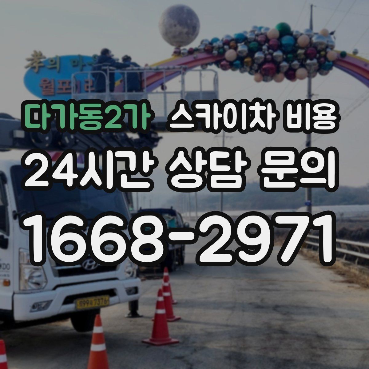 다가동2가 스카이차 비용 방범등 교체가 여러 개면 비용이 달라질까