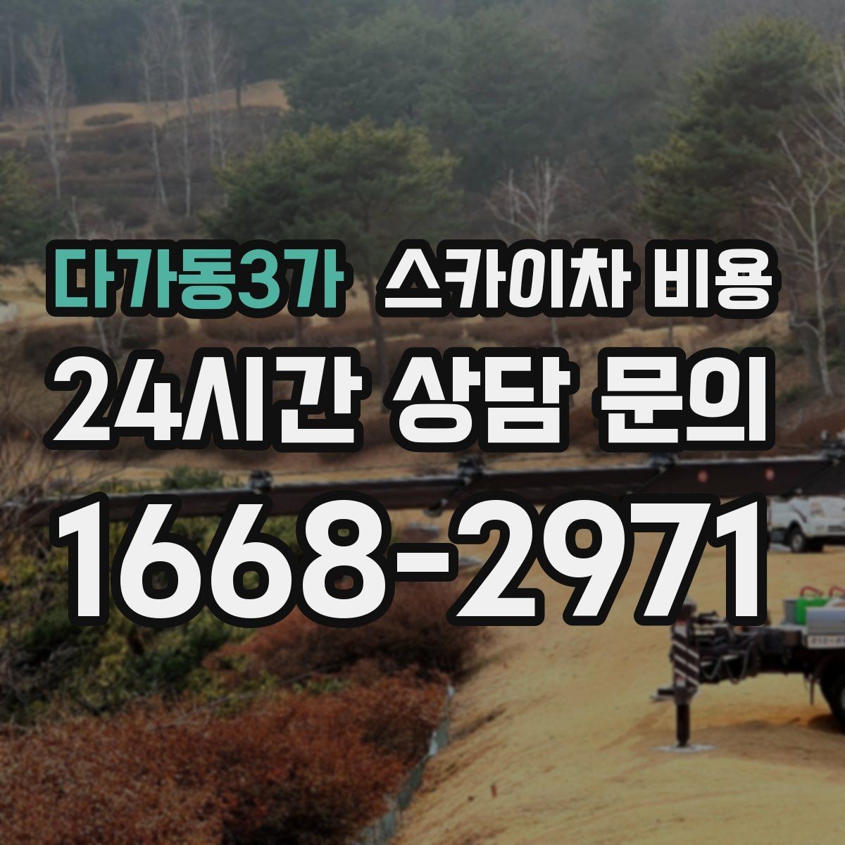 다가동3가 스카이차 비용 결국 비용은 '현장 조건'이 좌우합니다