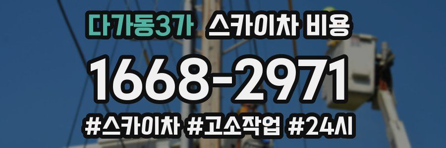 다가동3가 스카이차 비용