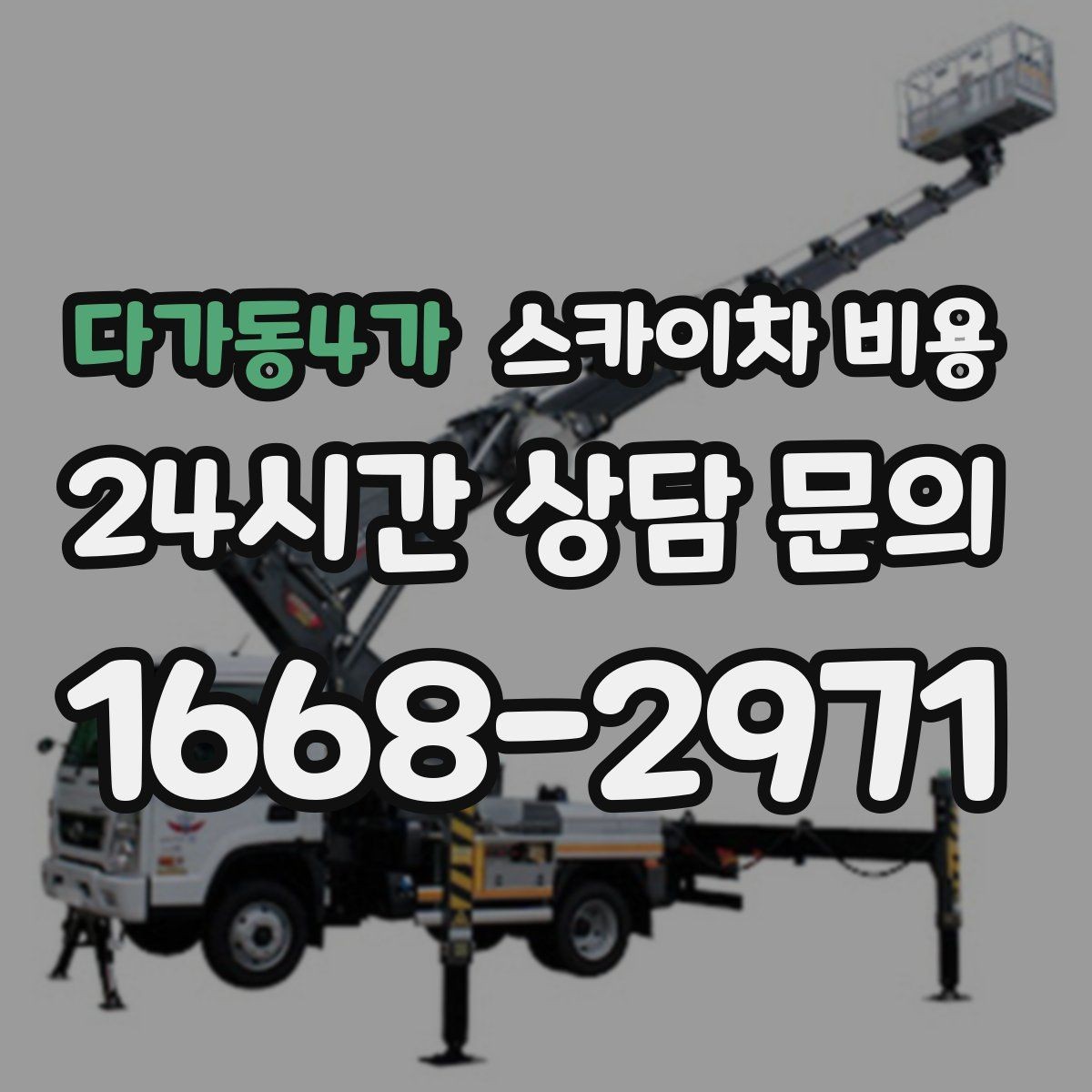 다가동4가 스카이차 비용 주말 작업은 왜 예약이 유리할까