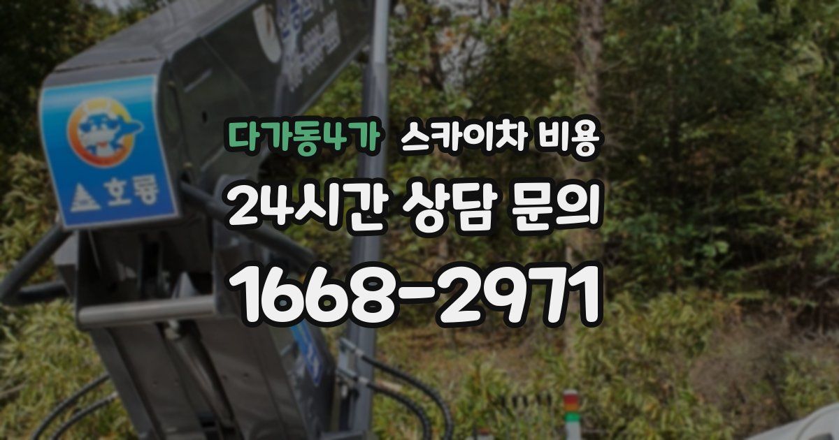 다가동4가 스카이차 비용